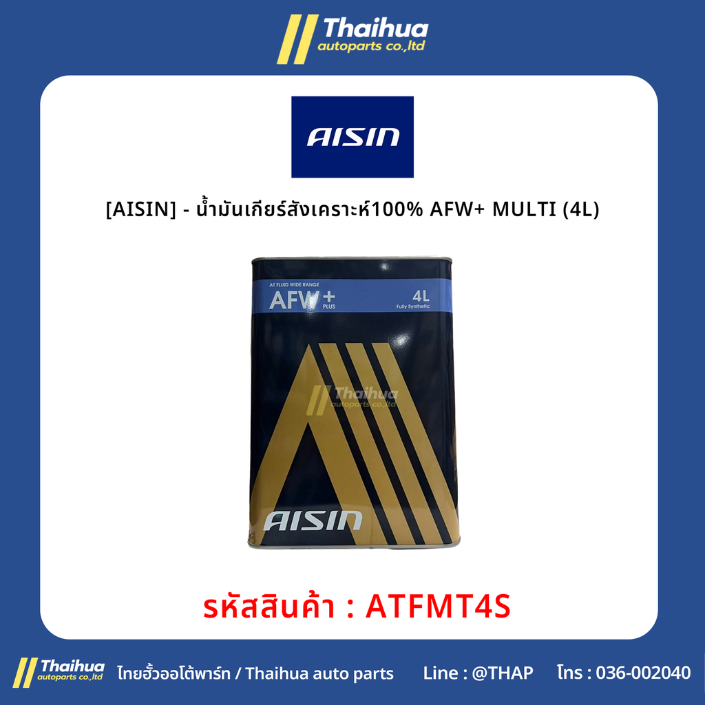 [AISIN] - น้ำมันเกียร์สังเคราะห์100% AFW+ MULTI (4L)