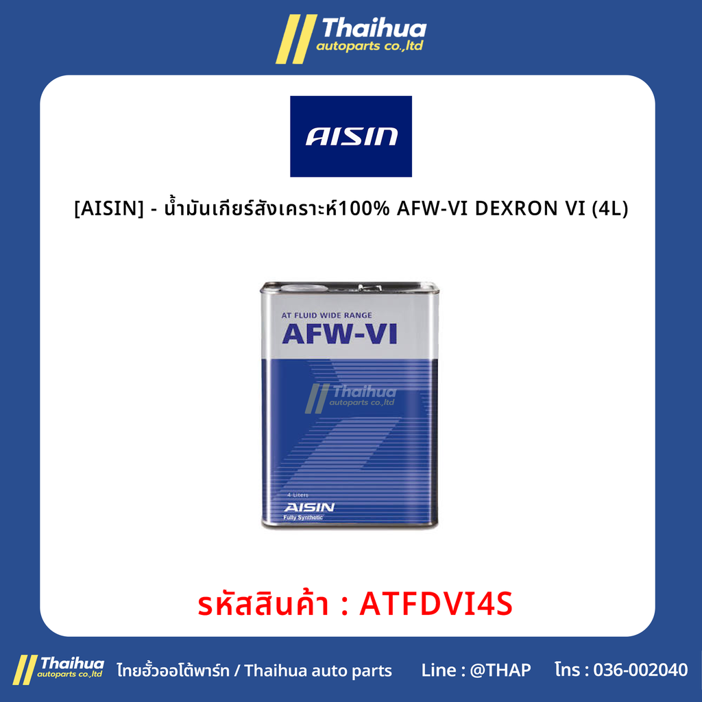 [AISIN] - น้ำมันเกียร์สังเคราะห์100% AFW-VI DEXRON VI (4L)