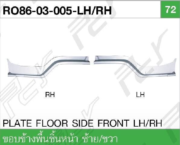 [A] - ขอบข้างพื้นชิ้นหน้า LH ISUZU ROCKY