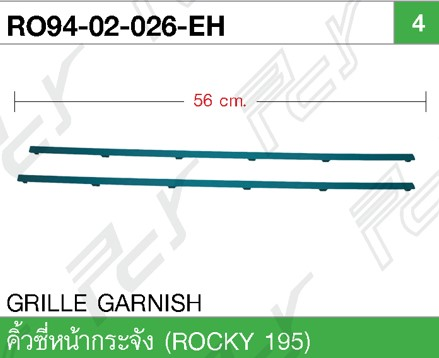 [PCY] - คิ้วหน้ากระจัง ISUZU ROCKY (56cm)