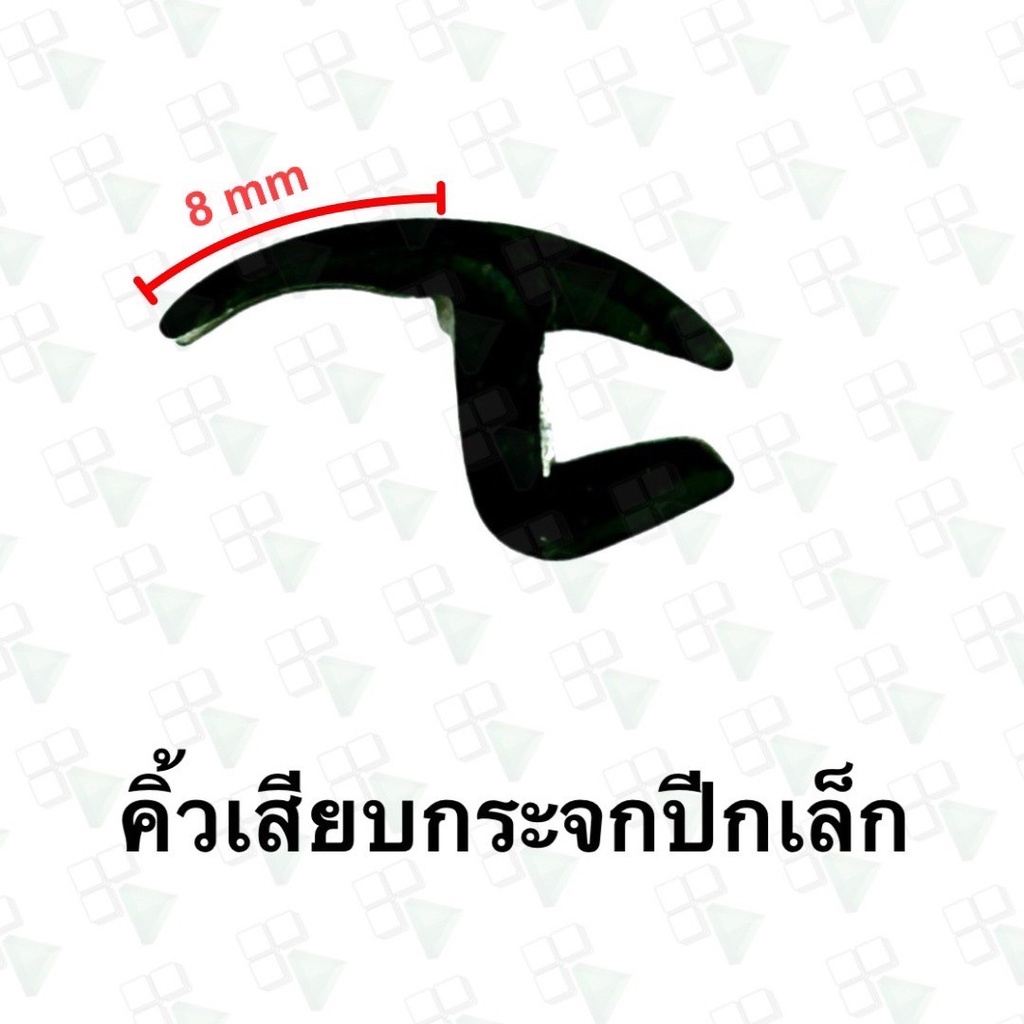 [A] - คิ้วเสียบกระจกปีกเล็ก 8mm ทั่วไป สีดำ (ติดเทปกาว) (เมตรละ)