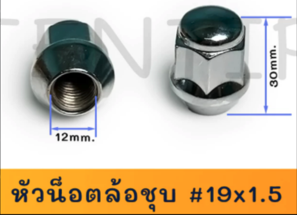 [A] - หัวน็อตล้อ 12x1.5 ขอบ19 ISUZU TFR (หัวไม่ทะลุ)