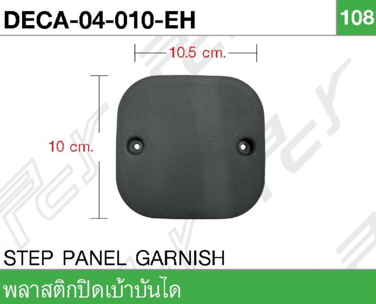 [PCY] - แผ่นปิดเบ้าบันได 10.5x10cm ISUZU DECA 270-320