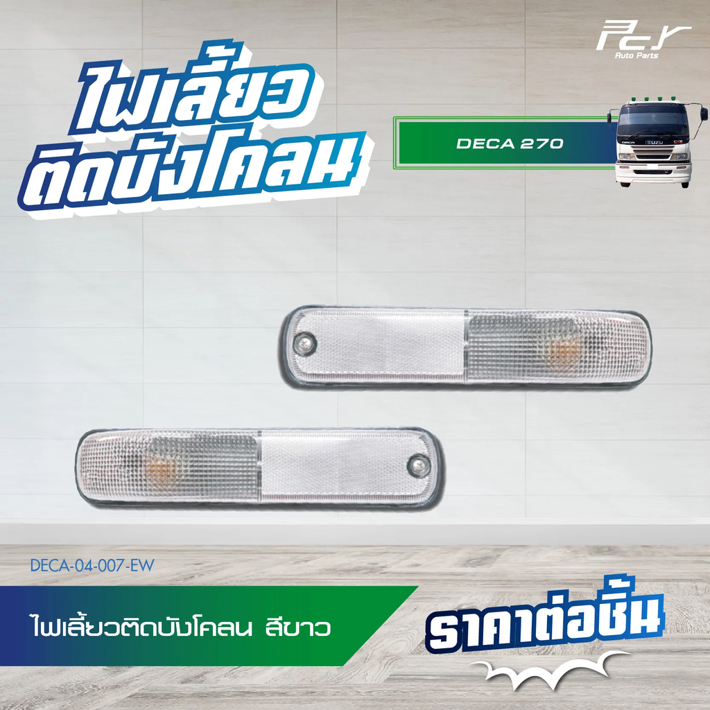 [PCY] - ไฟเลี้ยวติดบังโคลน ISUZU DECA 270-320 (L/R) (ขาว) (25cm)