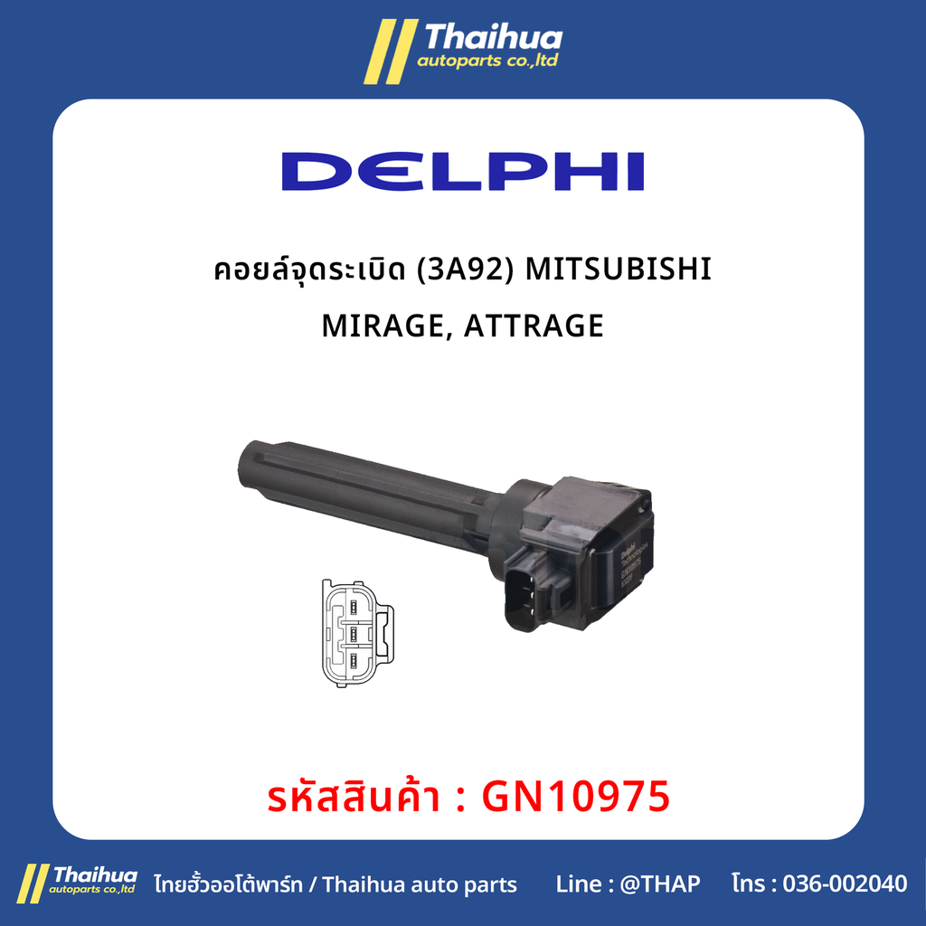 [Delphi] - คอยล์จุดระเบิด (3A92) MITSUBISHI MIRAGE, ATTRAGE