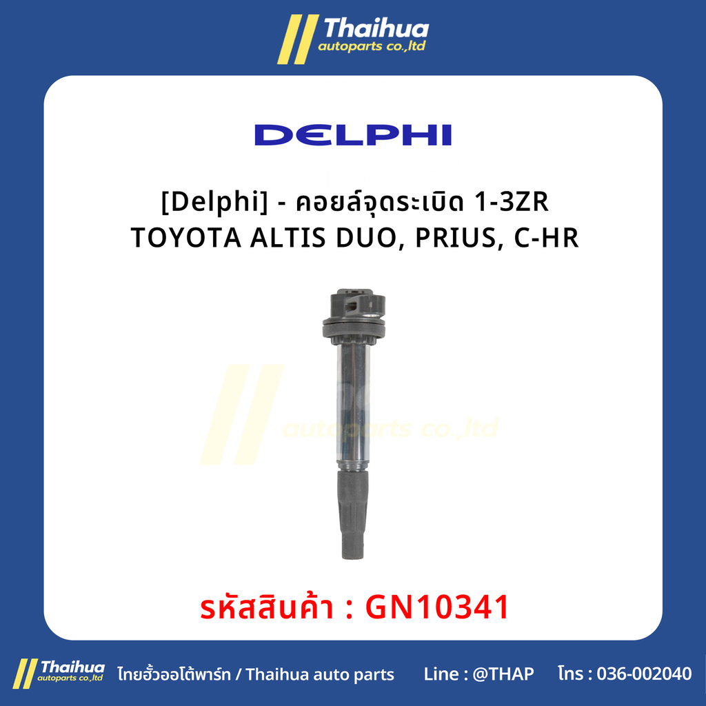 [Delphi] - คอยล์จุดระเบิด 1-3ZR TOYOTA ALTIS DUO, PRIUS, C-HR