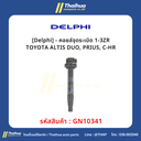 [Delphi] - คอยล์จุดระเบิด 1-3ZR TOYOTA ALTIS DUO, PRIUS, C-HR