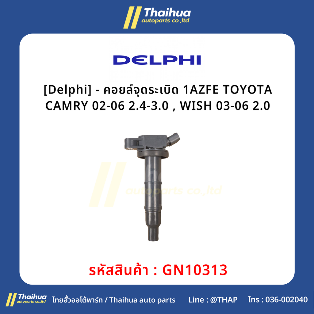 [Delphi] - คอยล์จุดระเบิด 1AZFE TOYOTA CAMRY 02-06 2.4-3.0 , WISH 03-06 2.0