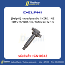 [Delphi] - คอยล์จุดระเบิด 1NZFE, 1NZ TOYOTA VIOS 1.5, YARIS 03-12 1.5