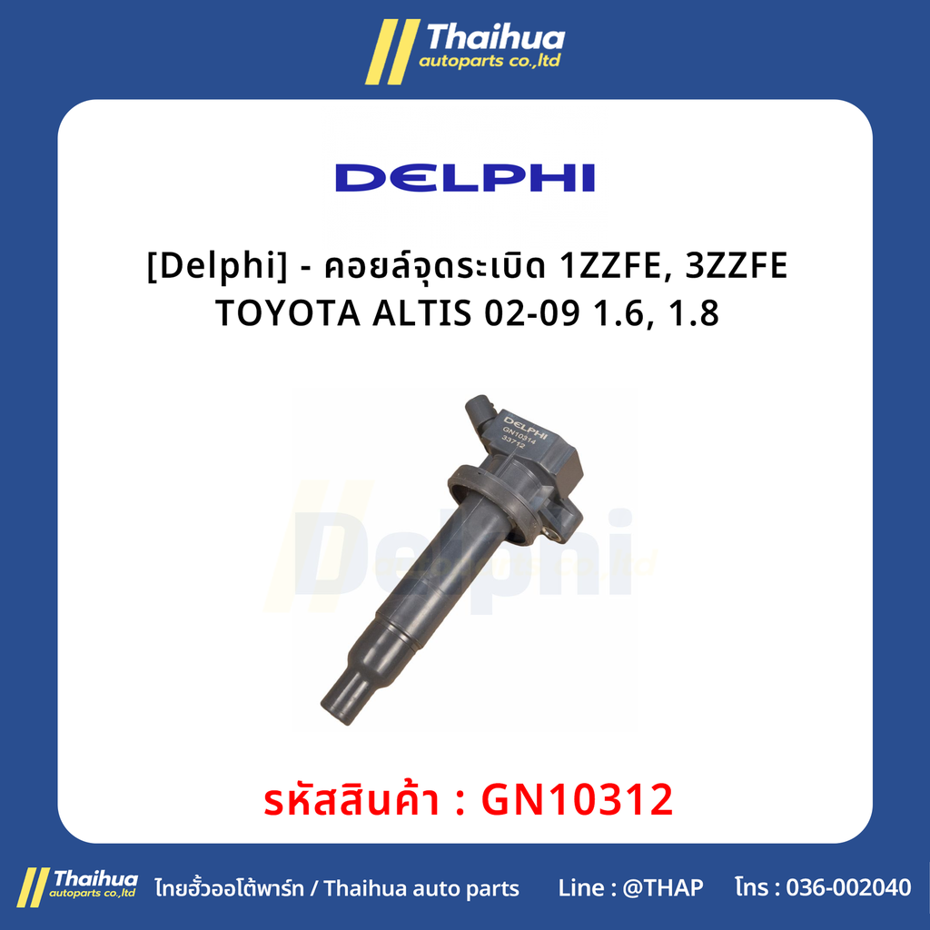 [Delphi] - คอยล์จุดระเบิด 1ZZFE, 3ZZFE TOYOTA ALTIS 02-09 1.6, 1.8