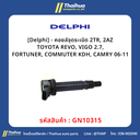 [Delphi] - คอยล์จุดระเบิด 2TR, 2AZ TOYOTA REVO, VIGO 2.7, FORTUNER, COMMUTER KDH, CAMRY 06-11