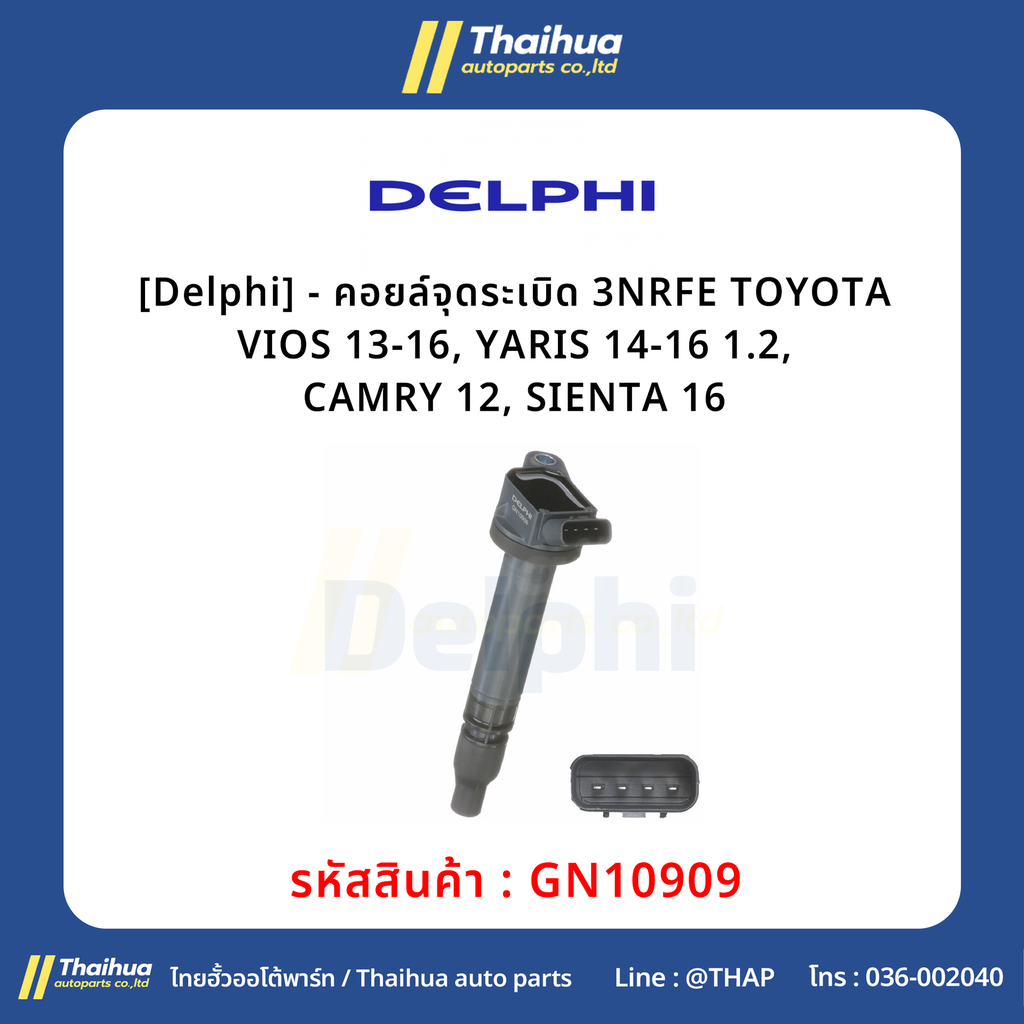 [Delphi] - คอยล์จุดระเบิด 3NRFE TOYOTA VIOS 13-16, YARIS 14-16 1.2, CAMRY 12, SIENTA 16