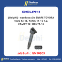 [Delphi] - คอยล์จุดระเบิด 3NRFE TOYOTA VIOS 13-16, YARIS 14-16 1.2, CAMRY 12, SIENTA 16