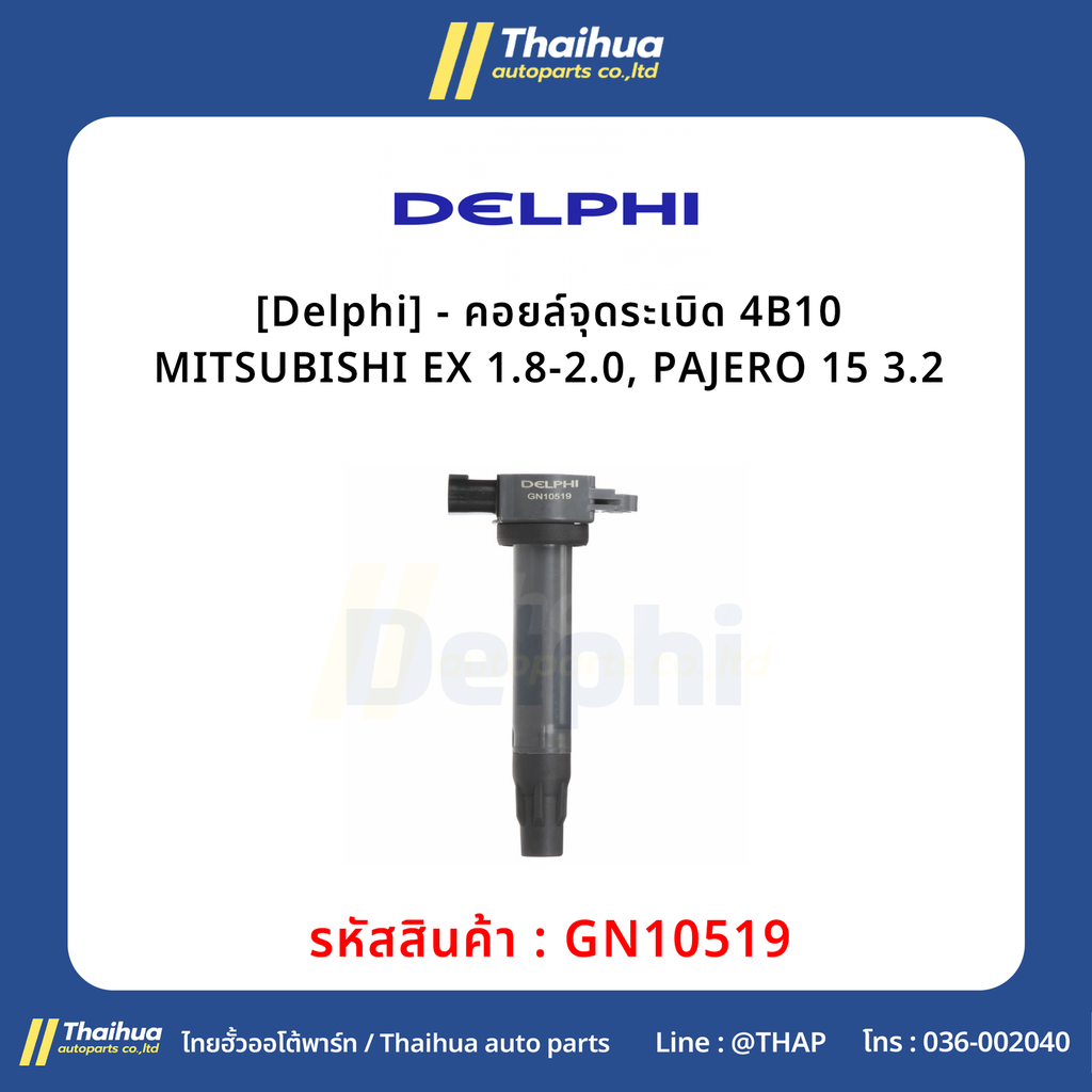 [Delphi] - คอยล์จุดระเบิด 4B10 MITSUBISHI EX 1.8-2.0, PAJERO 15 3.2