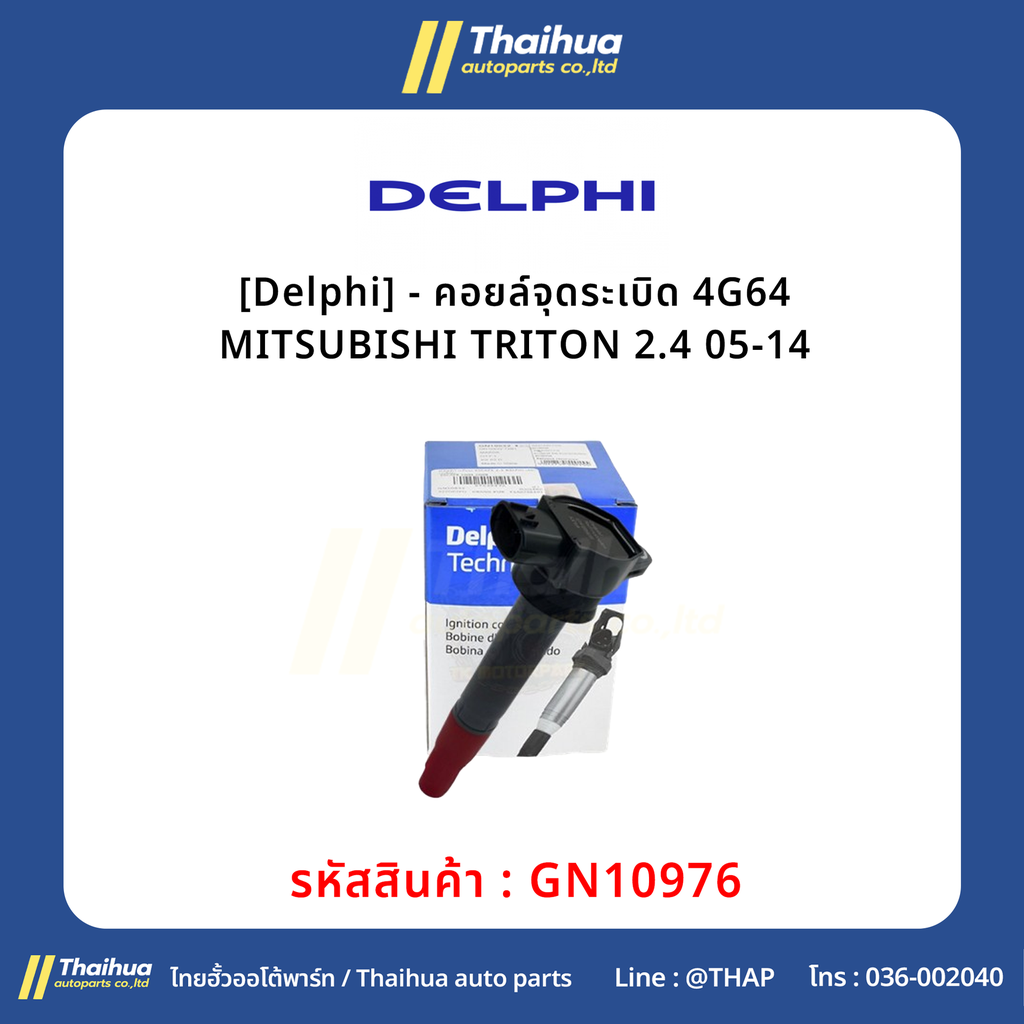 [Delphi] - คอยล์จุดระเบิด 4G64 MITSUBISHI TRITON 2.4 05-14