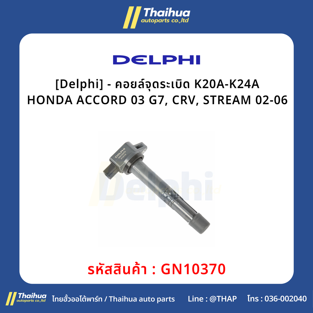[Delphi] - คอยล์จุดระเบิด K20A-K24A HONDA ACCORD 03 G7, CRV, STREAM 02-06