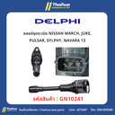 [Delphi] - คอยล์จุดระเบิด NISSAN MARCH, JUKE, PULSAR, SYLPHY, NAVARA 13