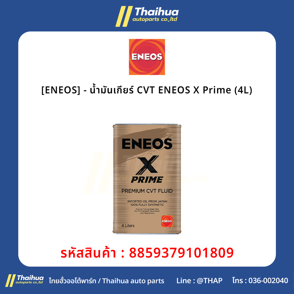 [ENEOS] - น้ำมันเกียร์ CVT ENEOS X Prime (4L)