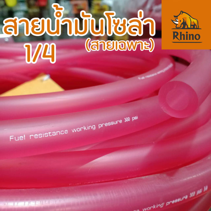 [FATBOY] - สายน้ำมันโซล่า รูใน 2หุน, 1/4", 6.35mm (สีชมพู) (เมตรละ)