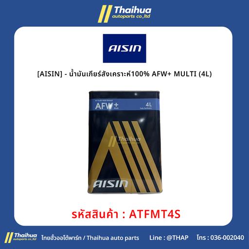 [ATFMT4S] [AISIN] - น้ำมันเกียร์สังเคราะห์100% AFW+ MULTI (4L)