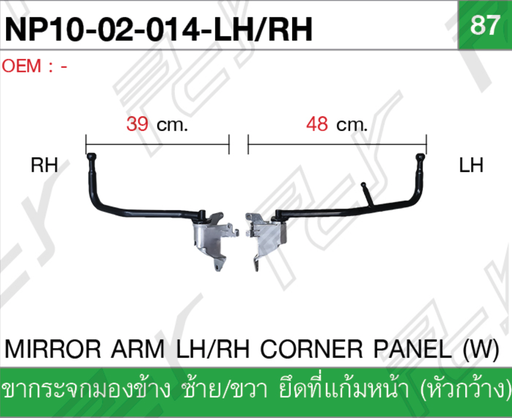 [NP10-02-014-LH] [PCY] - ขากระจกมองข้าง LH ยึดที่แก้ม ISUZU NPR150 09 (หัวกว้าง) (48cm)