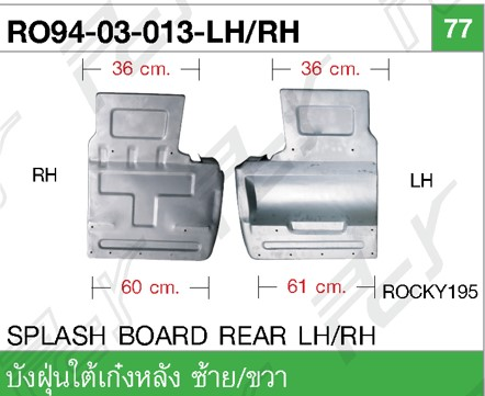 [RO94-03-013-LH] [PCY] - บังฝุ่นใต้เก๋งหลังล่าง LH ISUZU ROCKY 195 (36x61cm)
