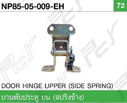[NP85-05-009-EH] [PCY] - บานพับประตู บน สปริงข้าง ISUZU NPR115 85