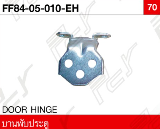 [FF84-05-010-EH] [PCY] - บานพับประตู บน-ล่าง HINO F18