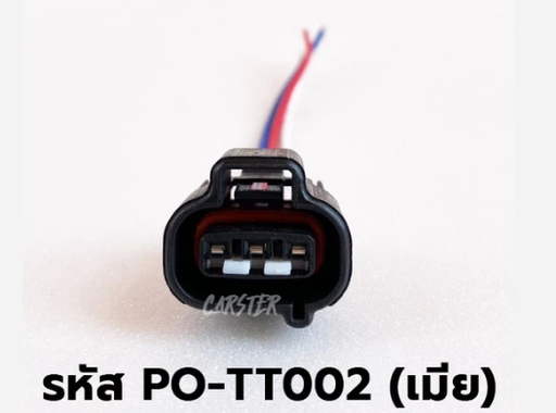 [PO-TT002] [A] - ปลั๊กสปีดเซ็นเซอร์ TOYOTA VIGO