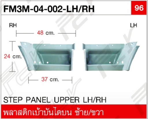 [FM3M-04-002-RH] [PCY] - พลาสติกเบ้าบันได RH บน 48x24x37cm HINO FM3M, สิงห์ไฮเทค
