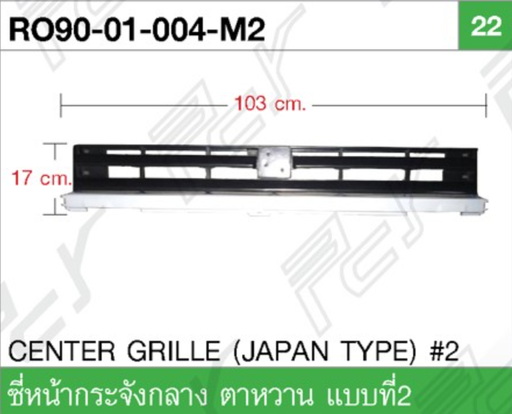 [RO90-01-004-M2] [PCY] - หน้ากระจัง กลาง 103cm ISUZU ROCKY ตาหวาน แบบที่ 2