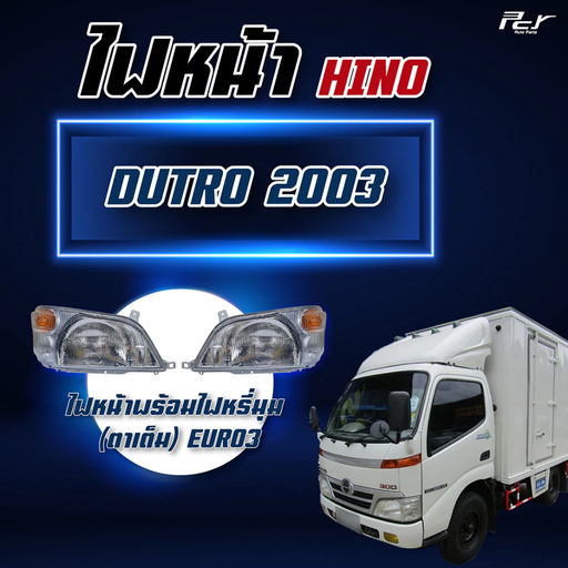 [DU03-02-008-RH] [PCY] - ไฟหน้า RH HINO DUTRO 03 (ตาเต็ม)