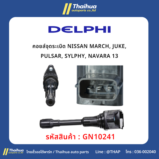 [GN10241] [Delphi] - คอยล์จุดระเบิด NISSAN MARCH, JUKE, PULSAR, SYLPHY, NAVARA 13