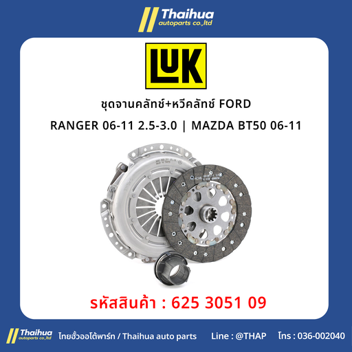 [625 3051 09] [LUK] - ชุดจานคลัทช์+หวีคลัทช์ FORD RANGER 06-11 2.5-3.0 | MAZDA BT50 06-11
