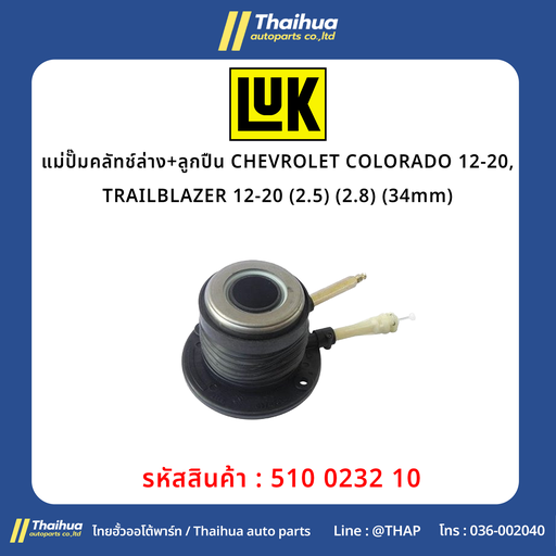 [510 0232 10] [LUK] - แม่ปั๊มคลัทช์ล่าง+ลูกปืน CHEVROLET COLORADO 12-20, TRAILBLAZER 12-20 (2.5) (2.8) (34mm)