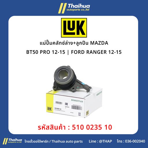 [510 0235 10] [LUK] - แม่ปั๊มคลัทช์ล่าง+ลูกปืน MAZDA BT50 PRO 12-15 | FORD RANGER 12-15