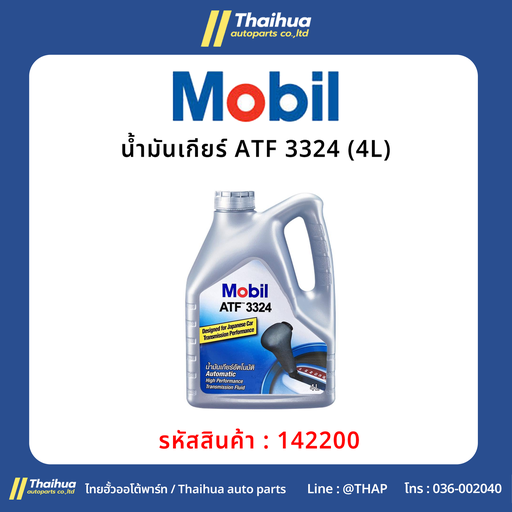 [142200] [Mobil] - น้ำมันเกียร์ ATF 3324 (4L)