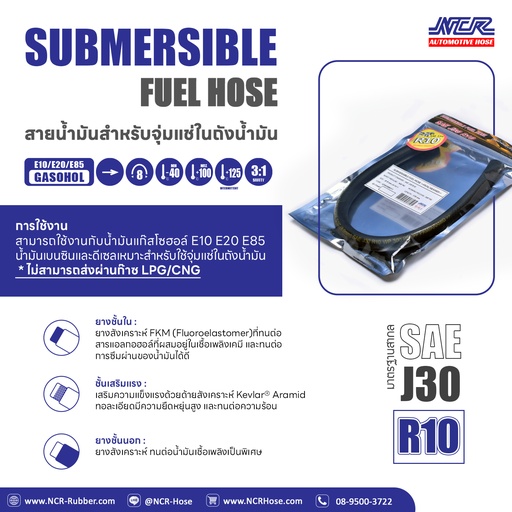 [9434202] [NCR] - สายน้ำมัน R10 สำหรับจุ่มแช่ในถัง Submersible Fuel Hose R10 รูใน 2.5หุน, 5/16", 8mm (30cm)