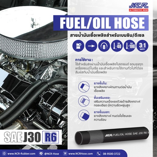 [9434005-S] [NCR] - สายน้ำมัน R6 สำหรับ เบนซิน ดีเซล Fuel/Oil Hose รูใน 2หุน, 1/4", 6.3mm (เมตรละ)