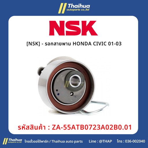 [ZA-55ATB0723A02B0.01] [NSK] - รอกสายพาน HONDA CIVIC 01-03