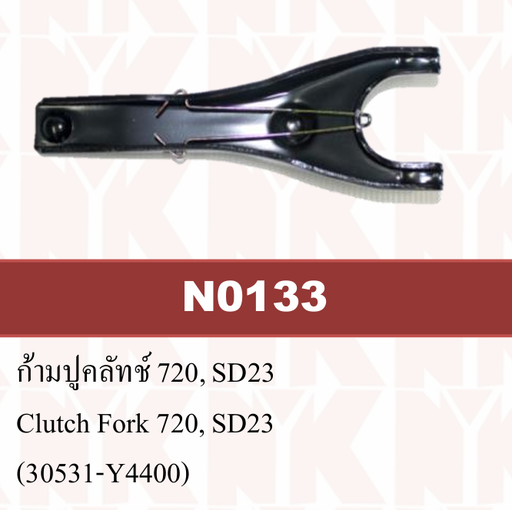 [N0133] [NYK] - ก้ามปูคลัทช์ NISSAN 620-720