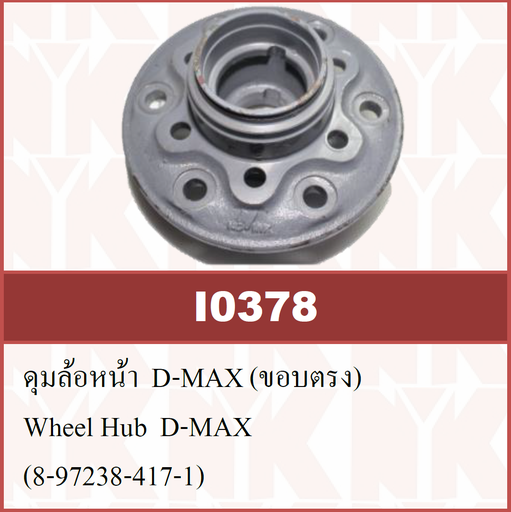 [I0378] [NYK] - ดุมล้อหน้า ISUZU D-MAX 2WD