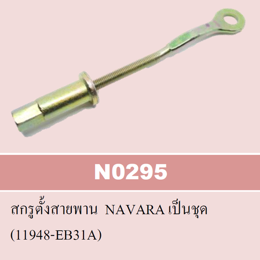 [N0295] [NYK] - สกรูตั้งสายพาน ไดชาร์จ NISSAN NAVARA 07-13 D40