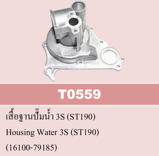 [T0559] [NYK] - เสื้อฐานปั๊มน้ำ 3S TOYOTA ST190