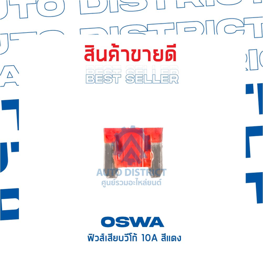 [OW000138] [OSWA] - ฟิวส์เสียบ VIGO 10A แดง