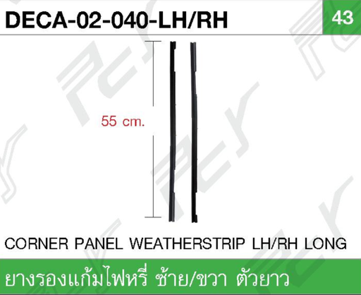 [DECA-02-040-LH] [PCY] - ยางรองแก้ม LH ยาว 55cm ISUZU DECA 270-320