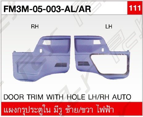 [FM3M-05-003-AR] [PCY] - แผงประตู RH HINO FM3M (สิงห์ไฮเทค) (ธรรมดา/ไฟฟ้า)