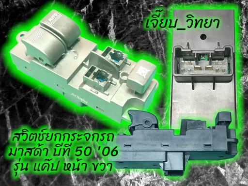 [I-PS-MAZ-001] [PT NEW CENTURY] - สวิตช์กระจกประตูหน้า RH MAZDA BT50 06-11 CAB | FORD RANGER 03-06