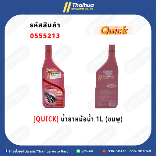 [0555213] [QUICK] - น้ำยาหม้อน้ำ 1L (ชมพู)