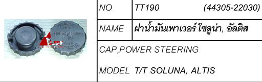 [TT190] [S.PRY] - ฝาปิดกระป๋องน้ำมันเพาเวอร์ TOYOTA SOLUNA